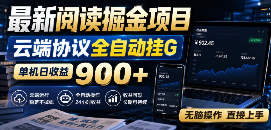 最新阅读掘金项目，云端协议全自动挂G，单机日收益900+，无脑操作直接上手【揭秘】（详解）-元界资源网
