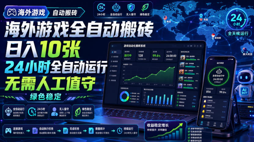 海外游戏全自动搬砖,日入10张,24小时全自动运行,无需人工值守,绿色稳定!【揭秘】(指南)-元界资源网