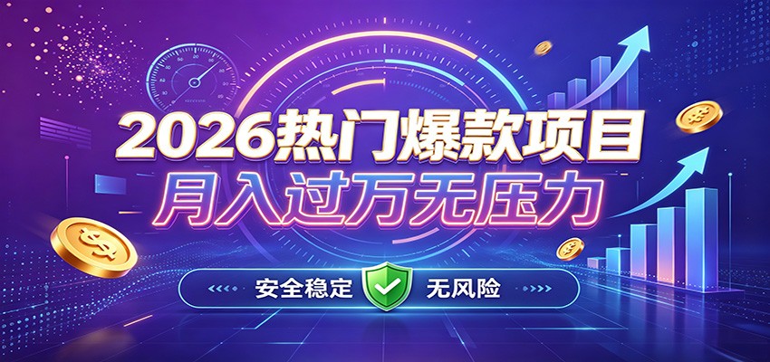 爆款Ai项目,月化过万,无需耗费精力操作,稳健实现每月增收(指南)-元界资源网