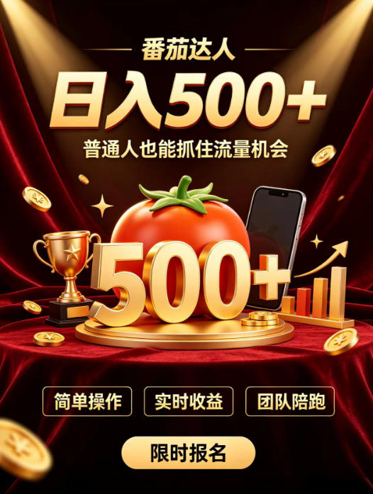 番茄达人日入500+?普通人也能参与?做番茄达人真的可行?零门槛番茄推文,新手也能上手做达人【揭秘】(指南)-元界资源网