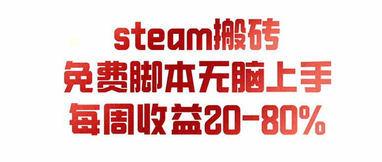 【精选】(19735期)steam游戏搬砖,每周收益20-80%,只需操作1-2个小时,月入稳稳过万,零风险长期做-元界资源网