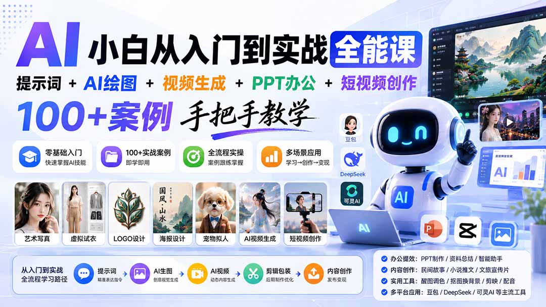 【精选】(20018期)AI小白从入门到实战全能课:提示词+AI绘图+视频生成+PPT办公+短视频创作,100+案例手把手教学-元界资源网
