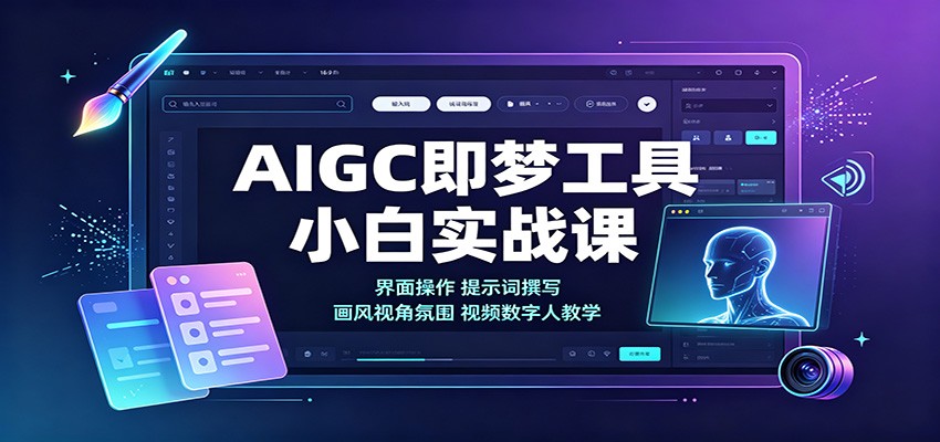 【精选】AIGC即梦工具小白实战课:界面操作,提示词撰写,画风视角氛围视频数字人教学-元界资源网