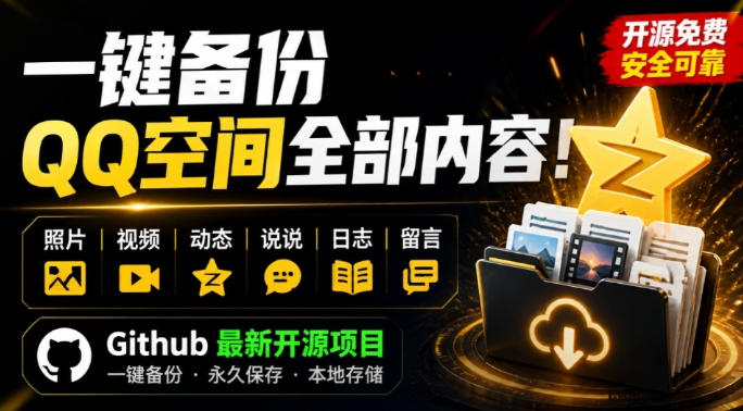 【精选】一键将你QQ空间全部内容备份下来！照片/视频/动态信息全存本地，Github最新开源项目QzoneArchive-元界资源网