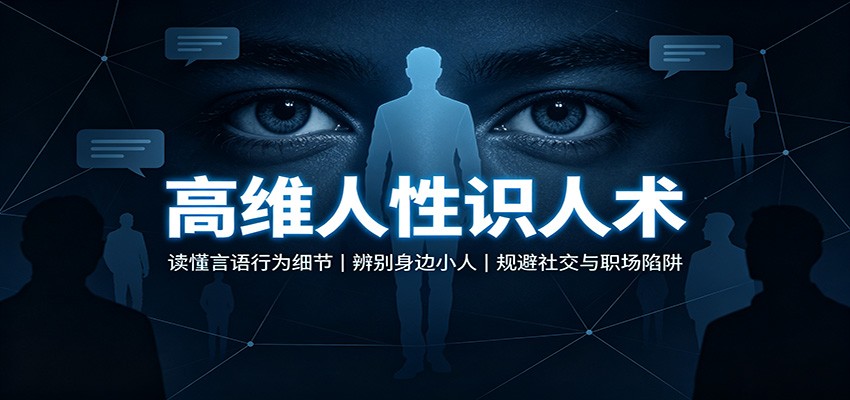 【精选】高维人性识人术:读懂言语行为细节,辨别身边小人,规避社交与职场陷阱-元界资源网