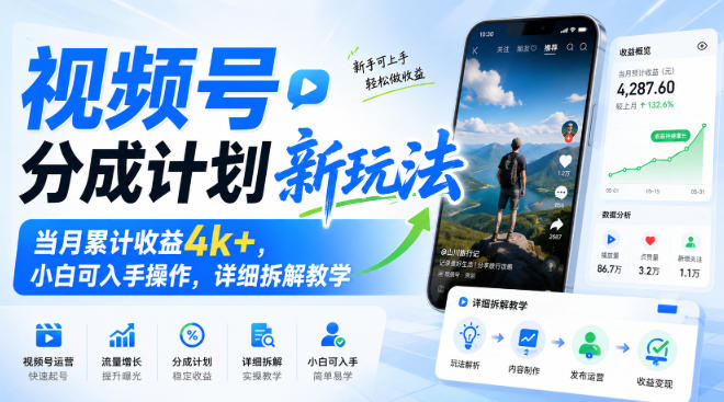 视频号分成计划新玩法,当月累计收益4k+,小白可入手操作,详细拆解教学(资源下载)-元界资源网