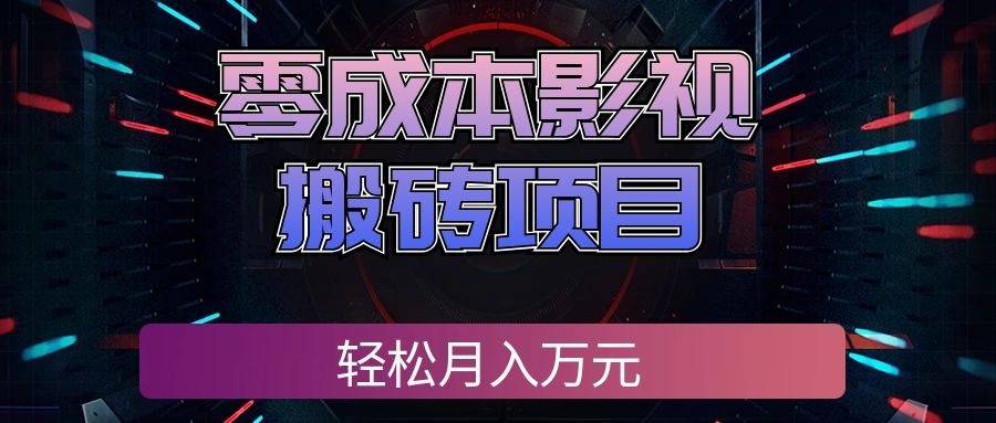 零成本影视搬砖项目,普通人利用空闲时间就能做,轻松月入万元!(教程)-元界资源网