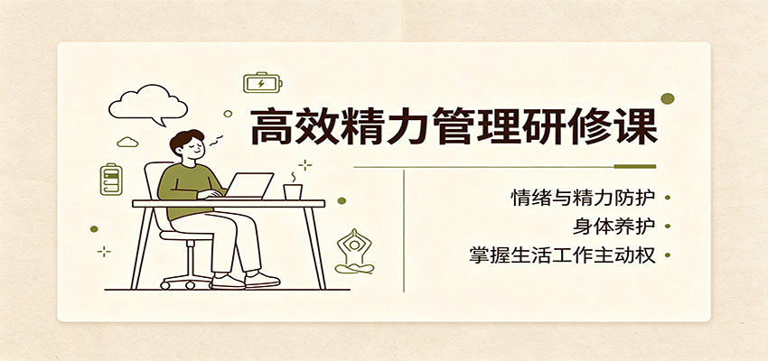 高效精力管理研修课:情绪与精力防护,身体养护,掌握生活工作主动权(合集)-元界资源网