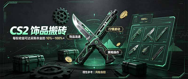 实用（20580期）CS2饰品搬砖，每轮收益为采购本金的10-100%+，最强搬砖型副业，steam搬砖-元界资源网