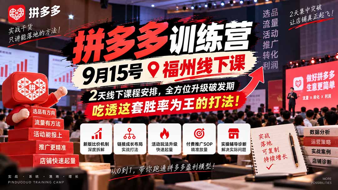(20582期)拼多多训练营9月15号福州线下课,2天线下课程安排,全方位升级破发期,吃透这套胜率为王的打法!(合集)-元界资源网