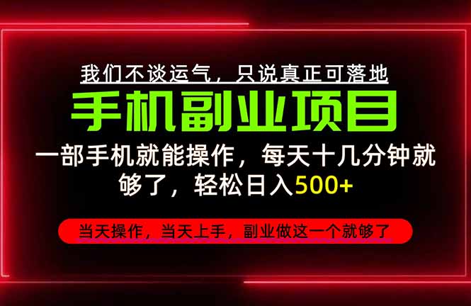 （20594期）不谈运气，只讲落地，2026手机副业精选，每天十几分钟，轻松日入500+，长期稳定！（详解）-元界资源网
