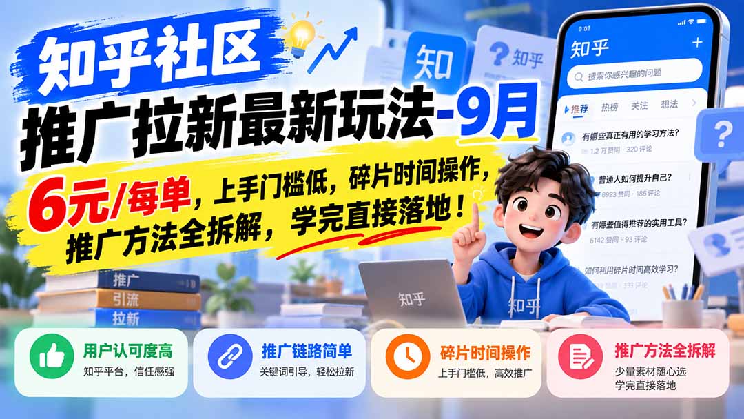 （20642期）知乎社区推广拉新最新玩法-9月：6元/每单，上手门槛低，碎片时间操作，推广方法全拆解，学完直接落地！（详解）-元界资源网