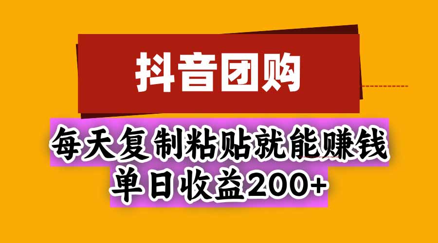 (20683期)抖音团购,每天复制粘贴就能赚钱,单日收益200+(教程)-元界资源网