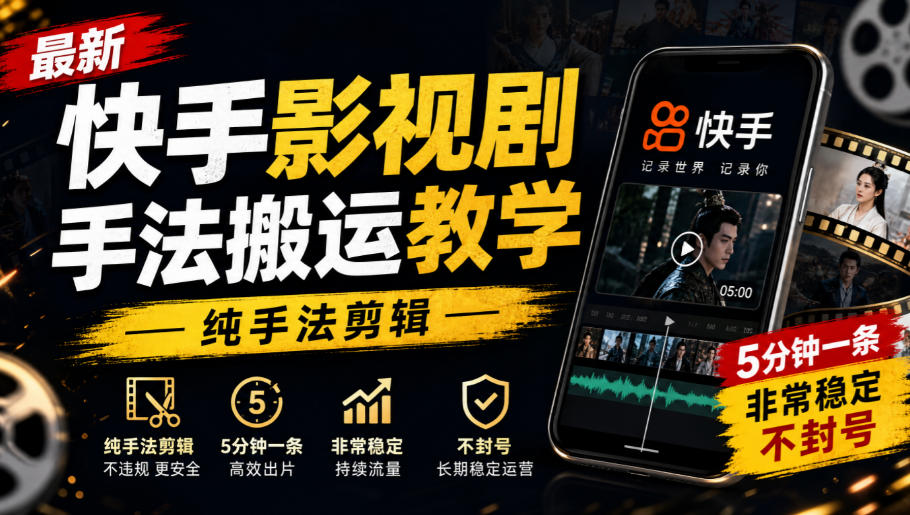 实用最新快手影视剧手法搬运教学,纯手法剪辑,5分钟一条,非常稳定,不封号-元界资源网