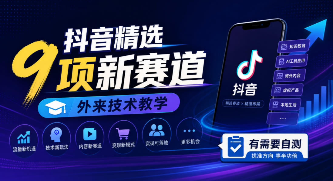 抖音精选9项新赛道,外来技术教学,有需要自测(合集)-元界资源网