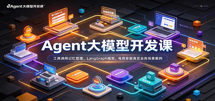 实用Agent大模型开发课:工具调用记忆管理,LangGraph框架,电商客服真实业务场景案例-元界资源网