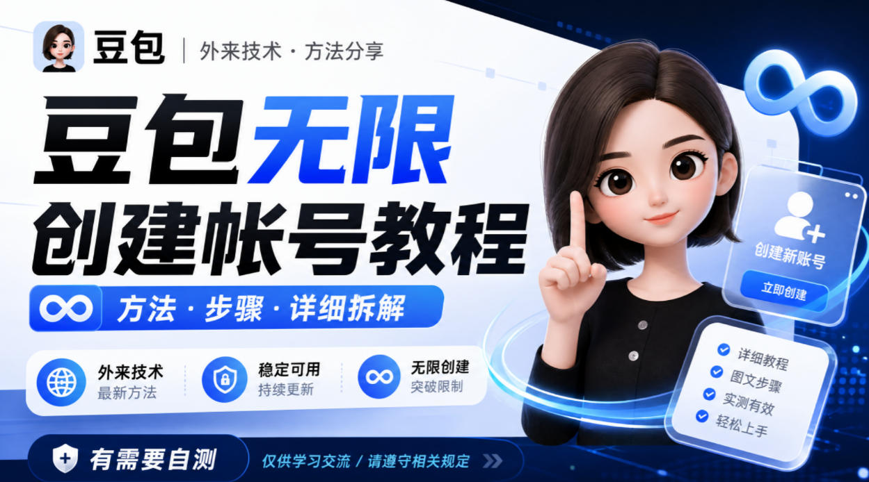 豆包无限创建帐号教程方法，外来技术，有需要自测（合集）-元界资源网