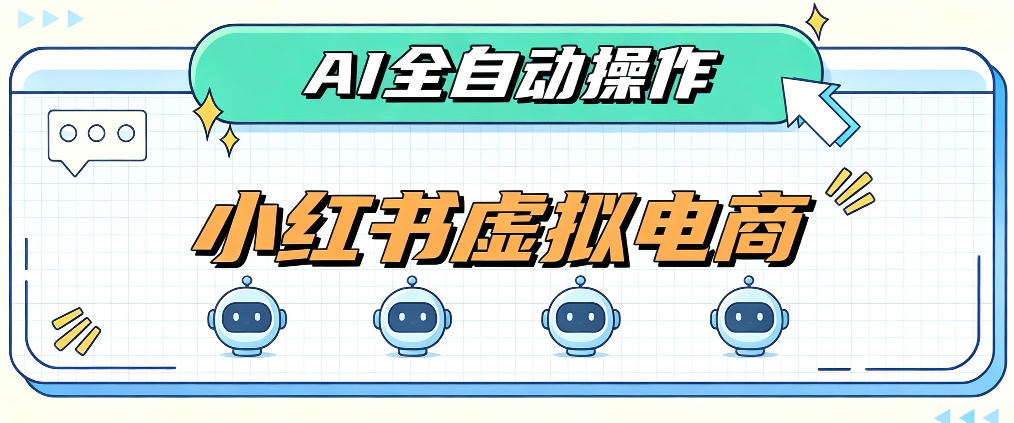 【推荐】AI赋能小红书虚拟电商，单店单日收益1000+，教你玩转小红书流量分发机制【揭秘】-元界资源网