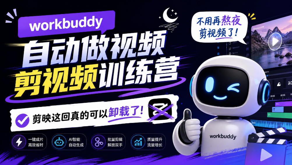 workbuddy AI自动做视频剪视频训练营,不用再熬夜剪视频了,剪映这回真的可以卸载了!(资源下载)-元界资源网