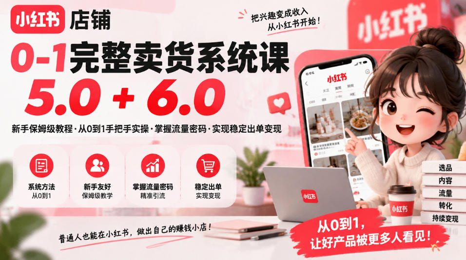 【推荐】小红书店铺0-1完整卖货系统课5.0+6.0,新手保姆级教程·从0到1手把手实操·掌握流量密码·实现稳定出单变现-元界资源网