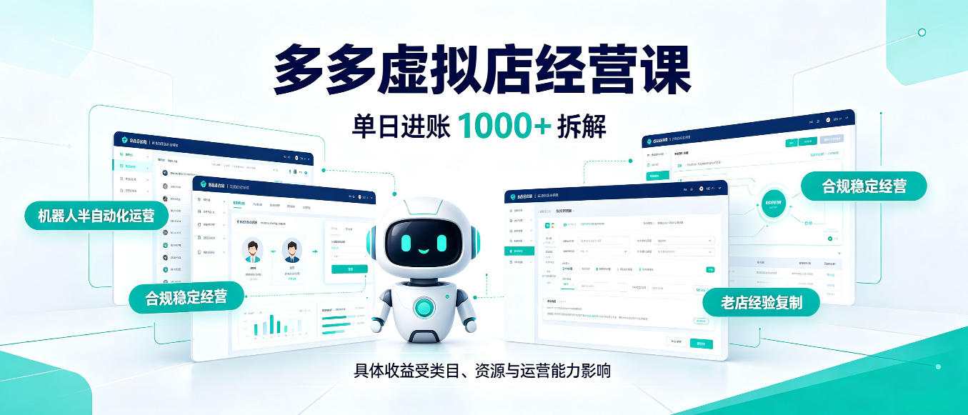 实用日入1000+的拼多多虚拟小店,AI+机器人实现半自动店铺,新人轻松上手【揭秘】-元界资源网