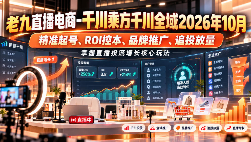 老九直播电商-千川乘方千川全域2026年10月,精准起号、ROI控本、品牌推广、追投放量,掌握直播投流增长核心玩法(资源下载)-元界资源网