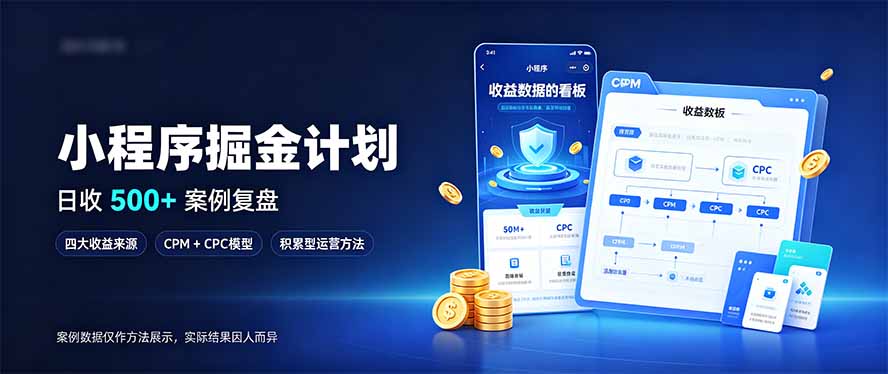 最新(20755期)小程序掘金计划,日收500+,四大收益来源,玩转CPM+CPC收益,积累型副业-元界资源网