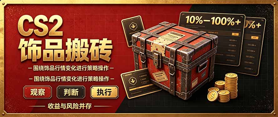 实用（20842期）CS2倒货，稳健的搬砖副业，每轮收益为10-100%+，小本金即可入局-元界资源网