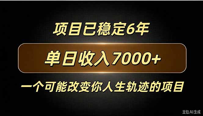 （20843期）百家号广告分成，日入7000＋已稳定6年，收益稳定（合集）-元界资源网