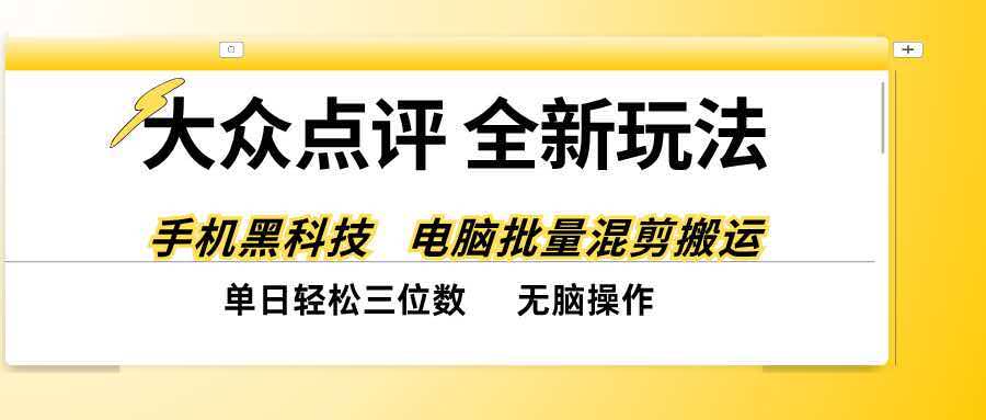 【精选】（20893期）大众点评全网最新玩法，黑科技代替人工，全程无脑搬运，单日三位数以上-元界资源网