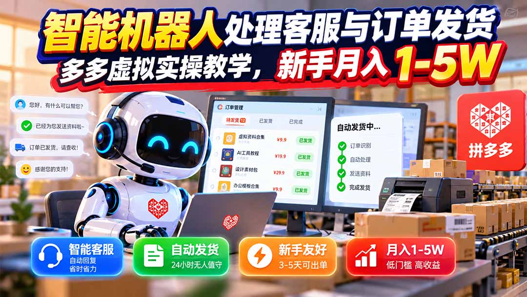 最新(20925期)智能机器人处理客服与订单发货,多多虚拟实操教学,新手月入 1-5W-元界资源网