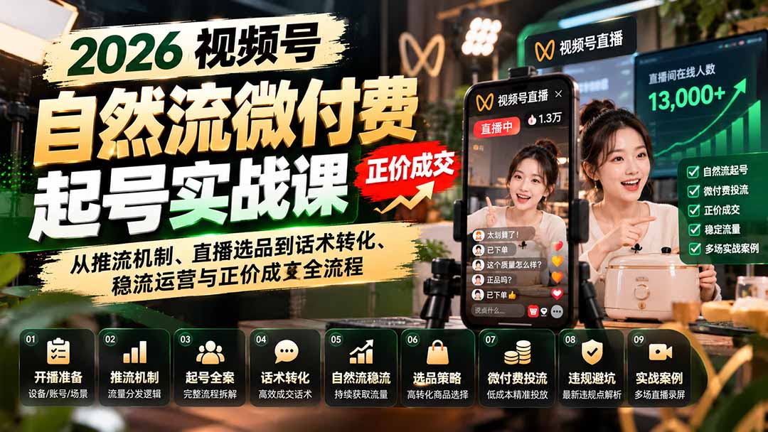 【推荐】（20933期）2026视频号自然流微付费起号实战课：从推流机制、直播选品到话术转化、稳流运营与正价成交全流程-元界资源网