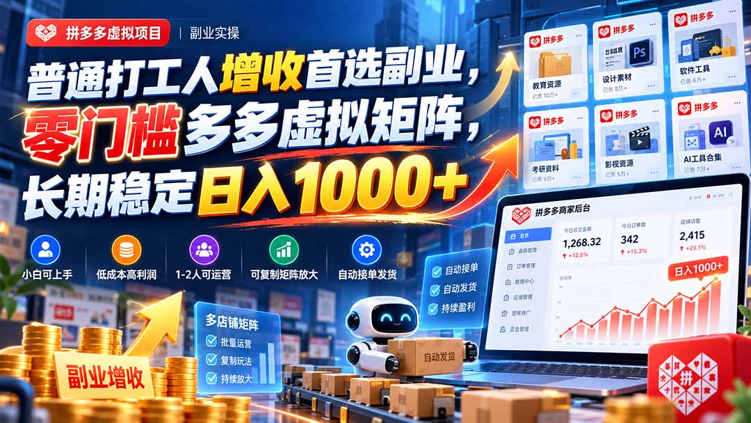 【精选】(20961期)普通打工人增收首选副业,零门槛多多虚拟矩阵,长期稳定日入 1000+-元界资源网