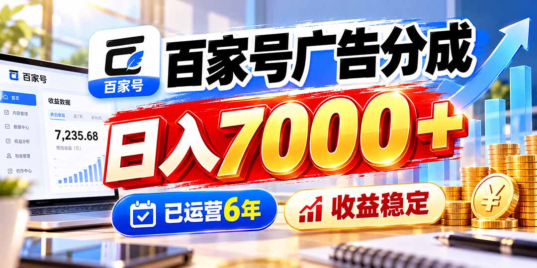 【分享】(20981期)百家号广告分成,日入7000+已运营6年,收益稳定-元界资源网