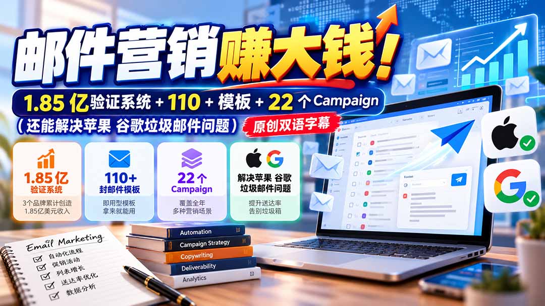 【分享】(20984期)邮件营销赚大钱!1.85亿验证系统+110+模板+22个Campaign(还能解决苹果 谷歌垃圾邮件问题)【原创双语字幕】-元界资源网