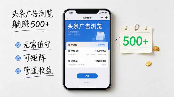 (21047期)头条广告浏览躺赚500+无需值守,可矩阵并附有管道收益(资源下载)-元界资源网