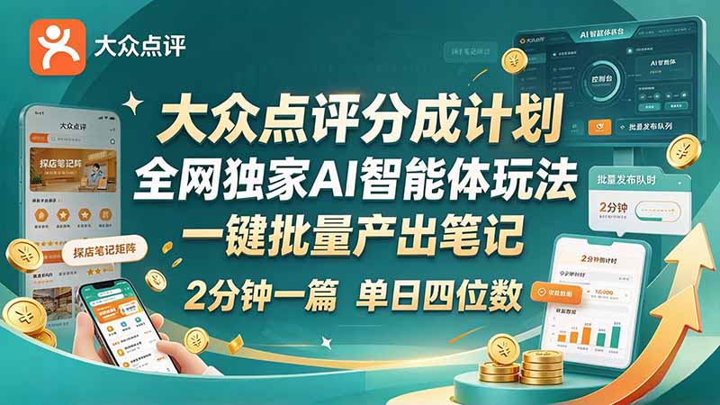 【推荐】(21055期)最新大众点评分成计划 全网独家 AI 智能体玩法,一键批量产出笔记,2 分钟一篇,新手直接跑出单日四位数-元界资源网
