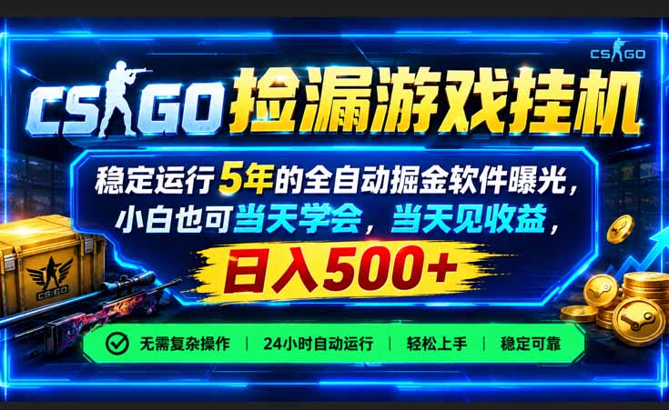 (21070期)CSGO捡漏游戏挂机,稳定运行5年的全自动掘金软件曝光,小白也可当天学会,当天见收益,日入500+(合集)-元界资源网