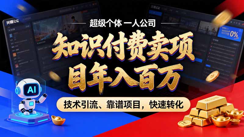 最新(21120期)知识付费”月入百万“时代来了,拒绝割韭菜,拒绝短周期,把' 卖项目 方法论' 做成闭环,长期主义。-元界资源网