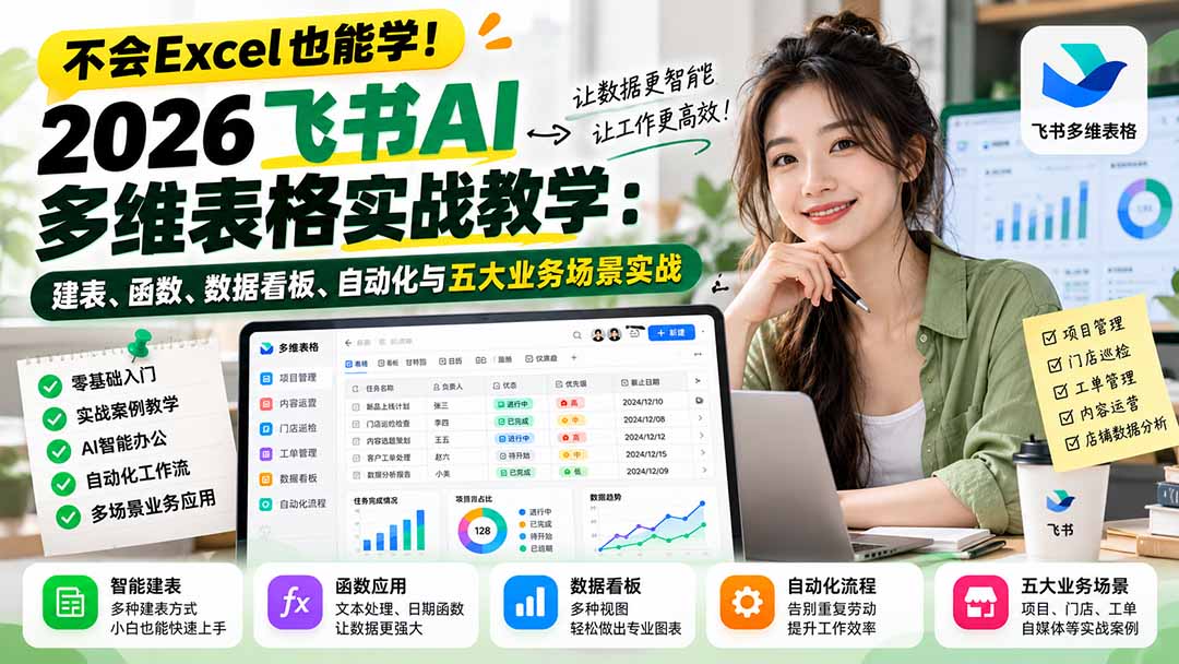 (21153期)不会Excel也能学!2026飞书AI多维表格实战教学:建表、函数、数据看板、自动化与五大业务场景实战(合集)-元界资源网