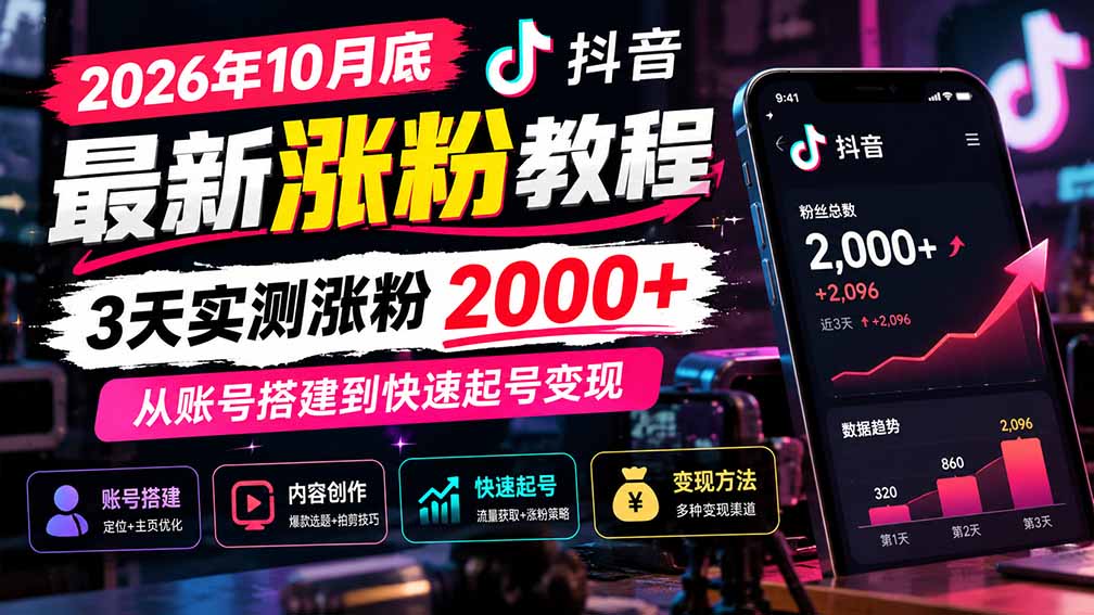 实用(21186期)2026年10月底抖音最新涨粉教程,3天实测涨粉2000+,从账号搭建到快速起号变现-元界资源网