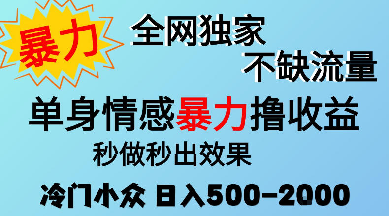 26年暴力单身情感经济项目,冷门小众赛道,门槛低小白可做,日入500-2k,可矩阵放大,最重要的是不缺流量,流量极大【揭秘】(合集)-元界资源网