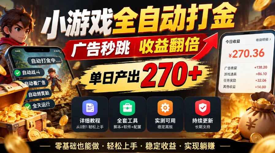 小游戏全自动打金,广告秒跳,收益翻倍,单日产出270+,附带详细教程+全套工具【揭秘】(合集)-元界资源网