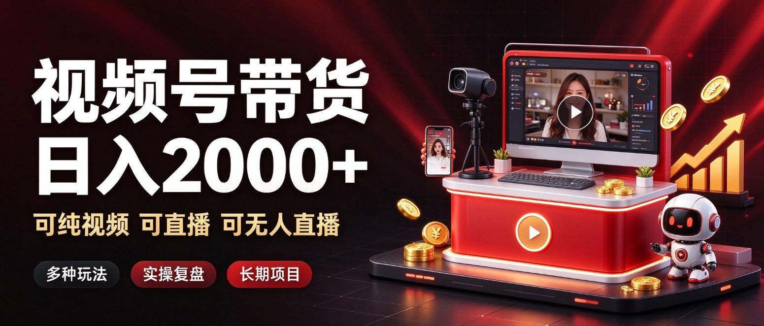 实用通过视频号带货日入2k+,可纯视频可直播可无人直播,多种玩法,长期项目【揭秘】-元界资源网