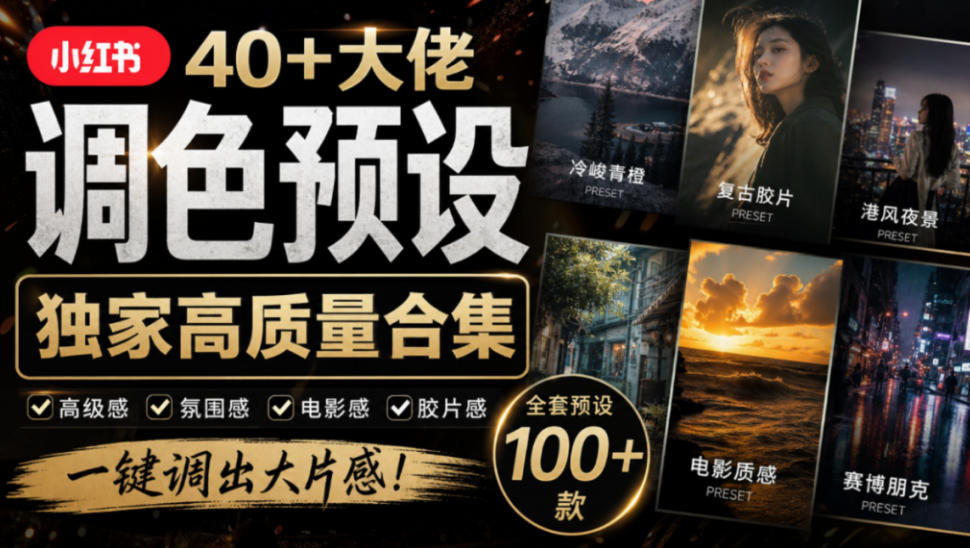 独家高质量调色素材合集！精选小红书40+多位网红婚礼/人像/风光摄影师的预设，按姓名整理，建议收藏！（资源下载）-元界资源网