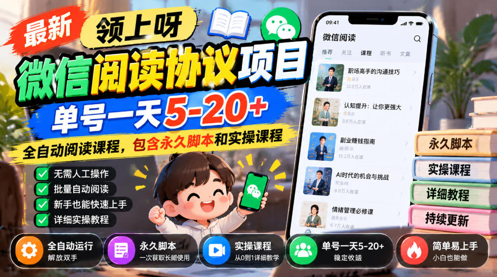 最新领上呀微信阅读协议项目,单号一天5-20+全自动阅读课程,包含永久脚本和实操课程(指南)-元界资源网
