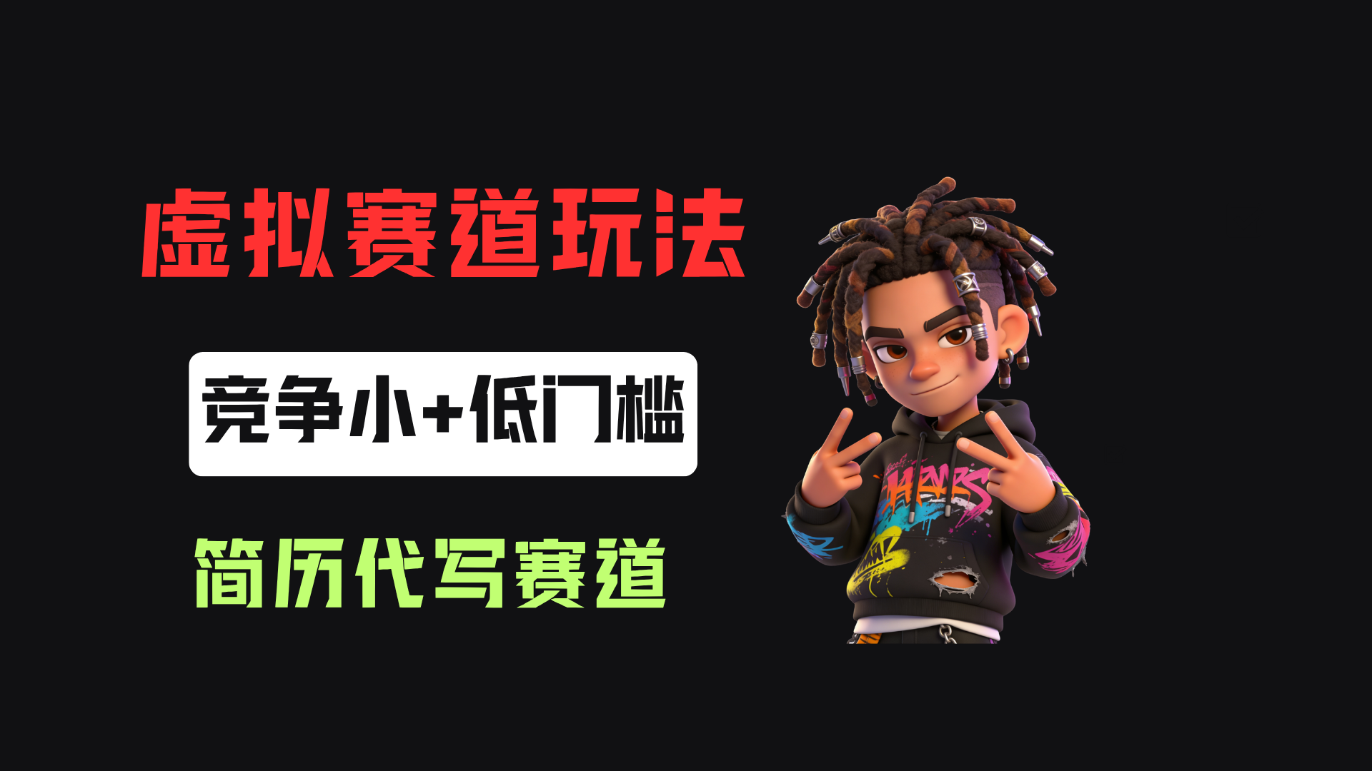 小红书简历代写赛道,客单价50,17条作品卖了39w!(指南)-元界资源网