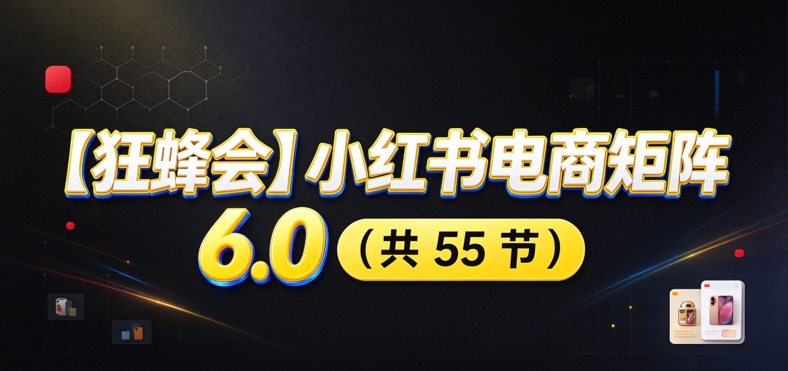 小红书电商实战6.0:开店配置多元选品,搬款AI图文矩阵运营,发货售后放大店铺收益(指南)-元界资源网