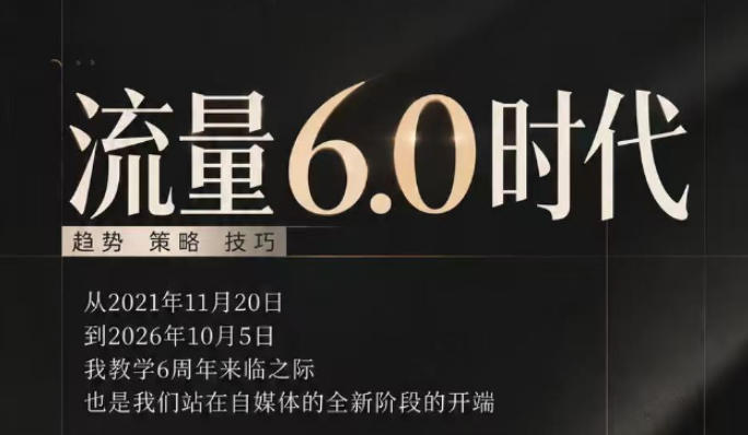 【分享】流量6.0时代直播课2026年10月，流量6.0时代的趋势、策略、技巧，2027年前，你的IP能否做起来，本场直播就是你的转折点​-元界资源网