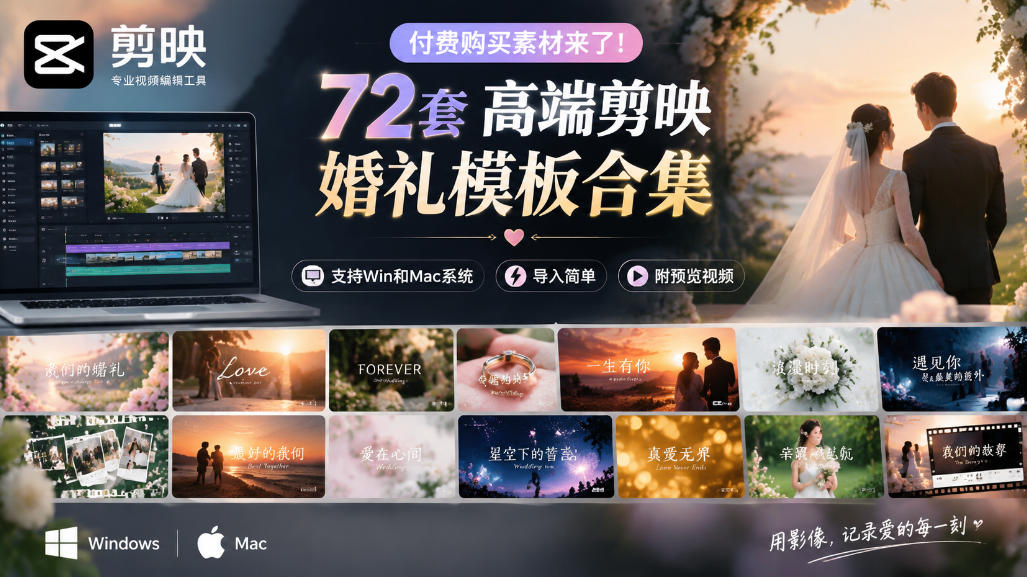 付费购买素材来了！72套高端剪映婚礼模板合集，支持Win和Mac系统使用，导入简单，附预览视频（资源下载）-元界资源网